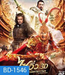 The Monkey King (2013) ไซอิ๋ว ตอนกำเนิดราชาวานร 3D {Under-Over}