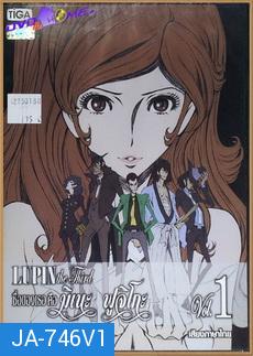 LUPIN the Third The Woman Called Fujiko Vol. 1 /ลูแปงที่ 3 ภาค ชื่อของเธอ คือ มิเนะ ฟูจิโกะ Vol. 1