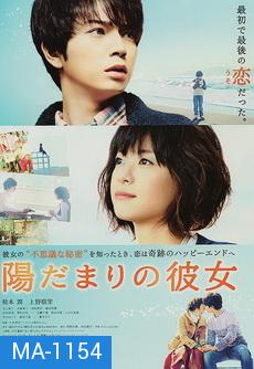 Hidamari no Kanojo เธอคือแสงตะวัน  [หนังซึ้งที่อบอุ่นไปถึงหัวใจ] 