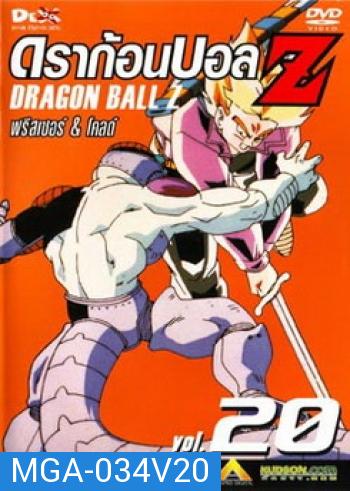 Dragon Ball Z Vol. 20 ดราก้อนบอล แซด ชุดที่ 20 ฟรีสเซอร์ & โคลด์