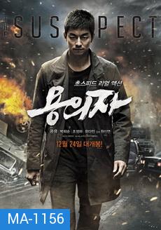 The Suspect (2013) : ล้างบัญชีแค้น ล่าตัวบงการ