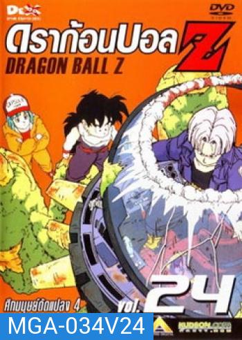 Dragon Ball Z Vol. 24 ดราก้อนบอล แซด ชุดที่ 24 ศึกมนุษย์ดัดแปลง 4 