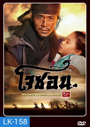 Mandate of Heaven: The Fugitive of Joseon โจซอน หมอหลวงบัลลังก์เลือด