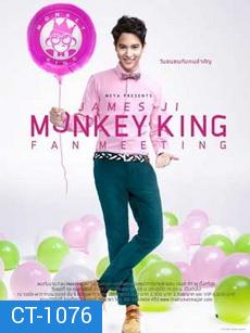 บันทึกการแสดงสด jame ji monkey king fan meeting