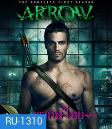 Arrow Season1 โคตรคนธนูมหากาฬ ปี 1