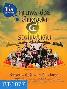 บันทึกการแสดงสดคอนเสิร์ต คุณพระช่วยสำแดงสด ๔ ตอน รวมแผ่นดิน-Concert