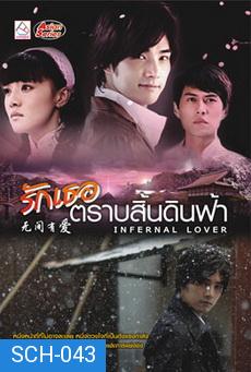 Infernal Lover / รักเธอตราบสิ้นดินฟ้า