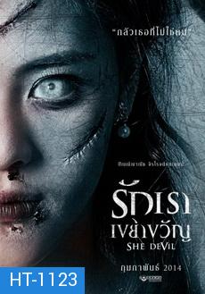 รักเราเขย่าขวัญ (2014)  She Devil