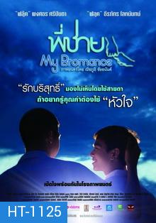 พี่ชาย My Bromance