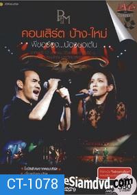 คอนเสิร์ต ป้าง-ใหม่ พี่ขอร้อง..น้องขอเต้น