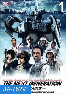 Next Generation,The : Patlabor Chapter Vol.1 - หน่วยตำรวจหุ่นยนต์ยอดมือปราบ แพทเลเบอร์ ชุด1