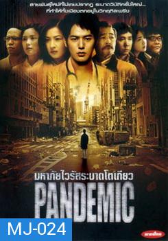 Pandemic มหาภัยไวรัสระบาดโตเกียว - [หนังไวรัสติดเชื้อ]