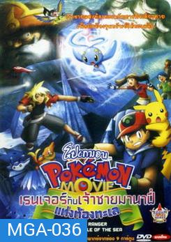 Pokemon Movie โปเกมอน มูฟวี่ ตอน เรนเจอร์กับเจ้าชายมานาฟี่แห่งท้องทะเล 