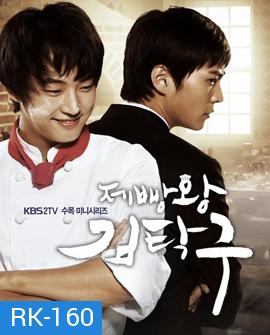 King Of Baking (Baker King, Kim Tak Goo / Bread, Love and Dreams