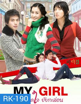 My Girl รักหมดใจยัยกะล่อน