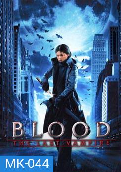 Blood The Last Vampire ยัยตัวร้าย สายพันธุ์อมตะ   