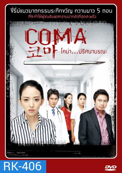 COMA โคม่า ปริศนามรณะ