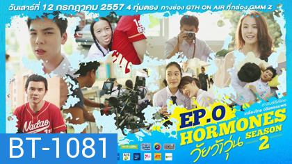 Hormones วัยว้าวุ่น Season 2 (ซีรีส์จากค่าย GTH)