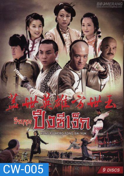 Kung Fu Hero:Fong Sai Yuk ปึงซีเง็กวีรบุรุษปึงซีเง็ก ( 36 ตอนจบ )