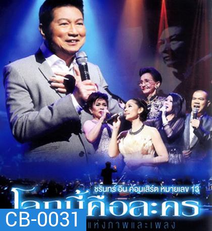 บันทึกการแสดงสด ชรินทร์ อิน คอนเสิร์ต หมายเลข 13 โลกนี้คือละคร