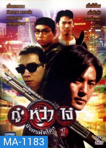 Young & Dangerous (1996) / กู๋หว่าไจ๋ มังกรฟัดโลก ภาค 1