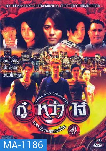 Young & Dangerous 4 (1997)  กู๋หว่าไจ๋ 4 1977 อันธพาลกวนเมือง ภาค 4