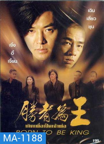 Born to be King (2000) เกิดมาเป็นเจ้าพ่อ (คือ Young & Dangerous 6 อย่างไม่เป็นทางการ) ภาค 6