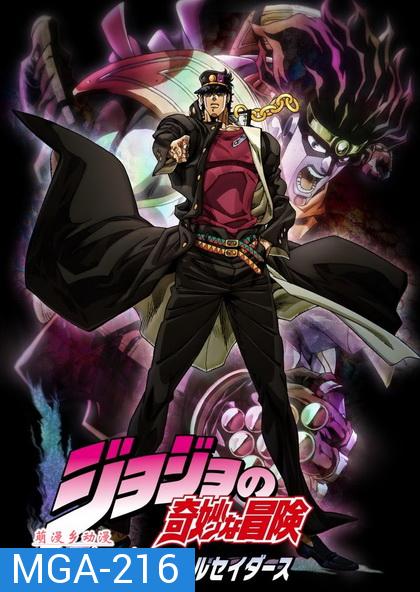 JoJo's Bizzarre 3  จบภาค 3 ซับไทย