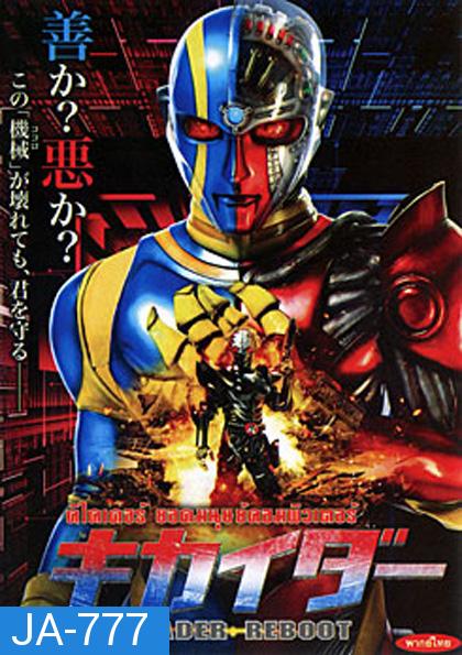 Kikaider Reboot คิไคเดอร์ ยอดมนุษย์คอมพิวเตอร์