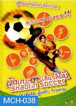 Shaolin Soccer นักเตะเสี้ยวลิ้มยี่