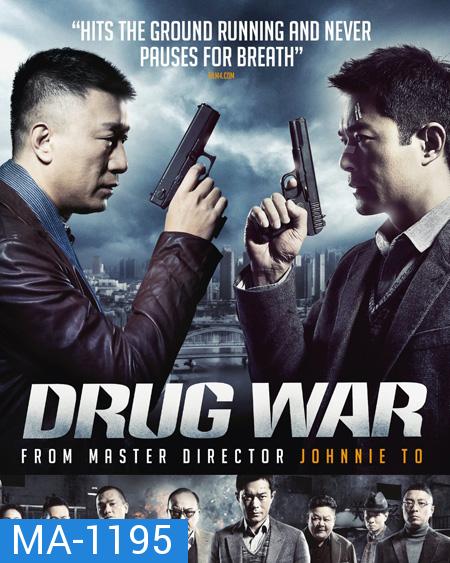 Drug War (2012) เกมล่า ลบเหลี่ยมเลว