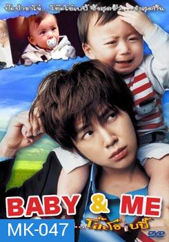 Baby & Me ป๊ะป๋าขาโจ๋...โอ๊ะโอ๋เบบี้