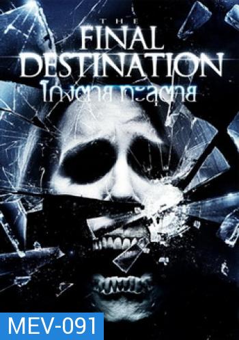 Final Destination 4 โกงตาย ทะลุตาย