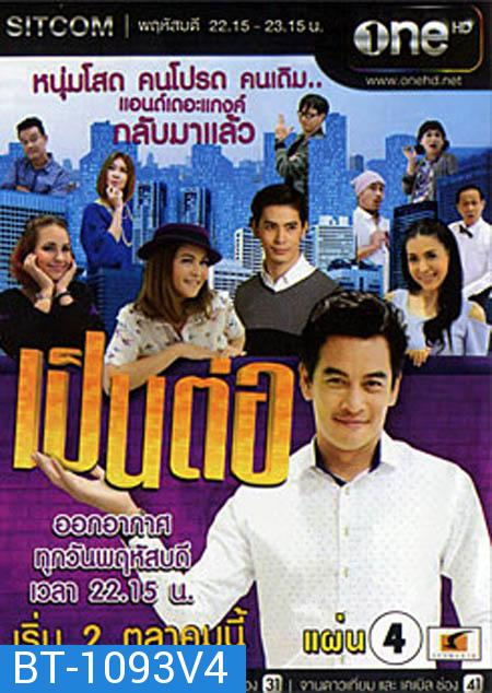 เป็นต่อ NEW SEASON แผ่นที่ 4 ( 25 ธันวาคม 2557 - 15 มกราคม 2558 )