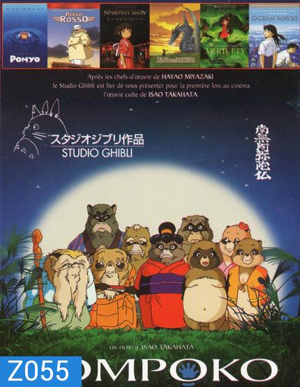 Pom Poko ปอมโปโกะ ทานูกิป่วนโลก / โปเนียว ธิดาสมุทรผจญภัย / พอร์โค รอสโซ สลัดอากาศประจัญบาน / Spirited Away มิติวิญญาณมหัศจรรย์ / Tales From Earthsea ศึกเทพมังกรพิภพสมุทร / อาริเอตี้ มหัศจรรย์ความลับคนตัวจิ๋ว / OCEAN WAVES สองหัวใจหนึ่งรักเดียว 7in1 NO.563