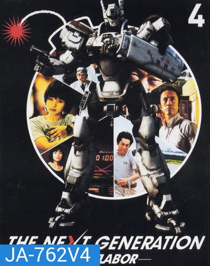 The Next Generation Patlabor Chapter Vol.4 - หน่วยตำรวจหุ่นยนต์ยอดมือปราบ แพทเลเบอร์ ชุด 4