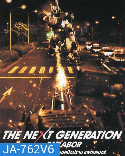 The Next Generation Patlabor Chapter Vol.6 - หน่วยตำรวจหุ่นยนต์ยอดมือปราบ แพทเลเบอร์ ชุด 6