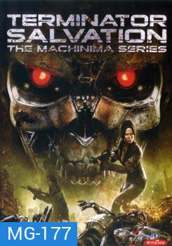 Terminator Salvation The Machinima Series เทอร์มิเนเตอร์ ซัลเวชั่น แม็คชีนนิม่า มหาสงครามโค่นพันธุ์คนเหล็ก