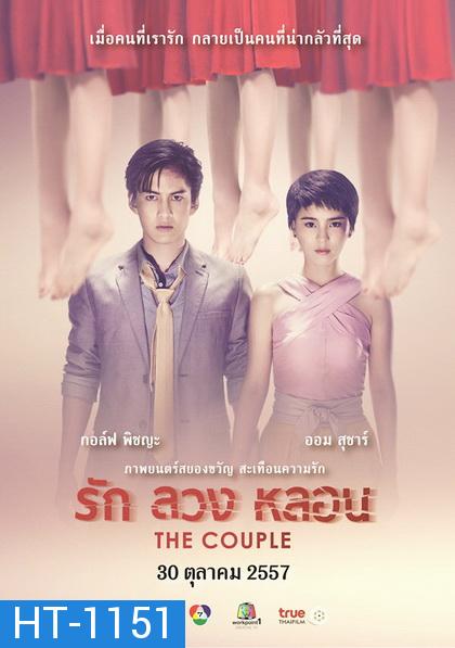 รัก ลวง หลอน  The Couple