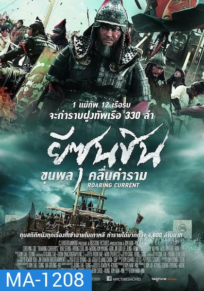 The Admiral Roaring Currents  ยีซุนซิน ขุนพลคลื่นคำราม