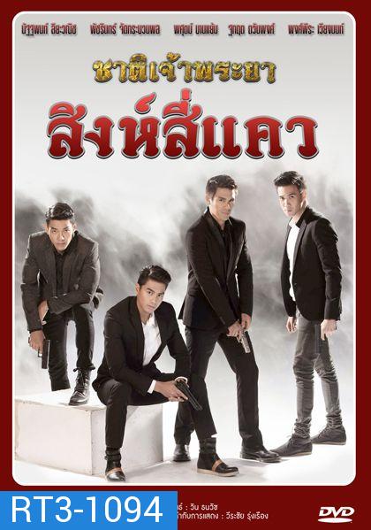 ชาติเจ้าพระยา 2  ตอน สิงห์สี่แคว   