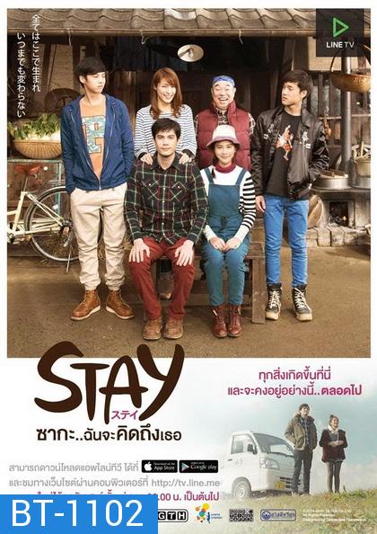 Stay ซากะ..ฉันจะคิดถึงเธอ