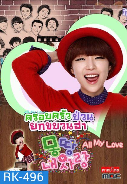 All My Love ครอบครัวป่วนยกขบวนฮา 