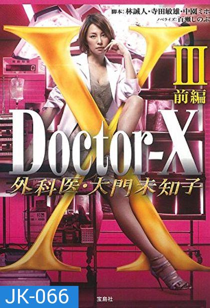 Doctor X  Season 3 หมอซ่าส์พันธุ์เอ็กซ์ ปี 3