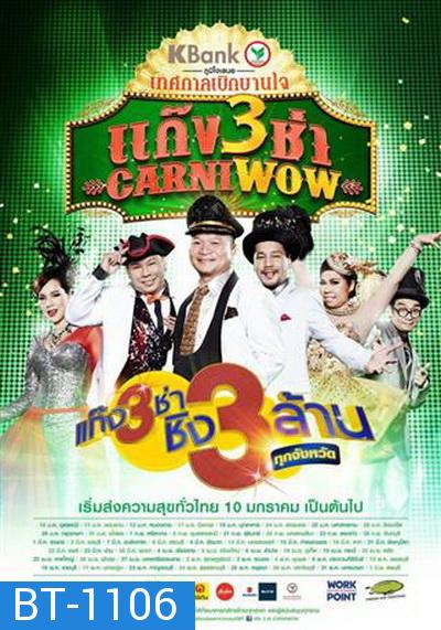 แก๊ง 3 ช่า Carniwow