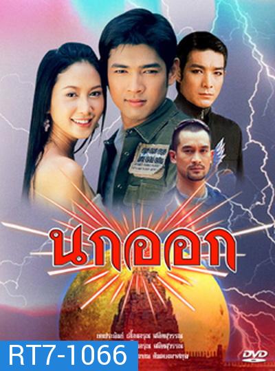 นกออก 2548 (อานัส   ฬาพานิช / จีรนันท์  มะโนแจ่ม)