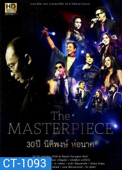 The Masterpiece 30 ปี นิติพงษ์ ห่อนาค