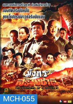 มังกรสร้างชาติ  The Founding Of A Republic 