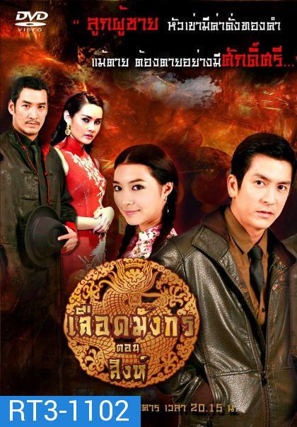 ซีรีส์ เลือดมังกร - สิงห์