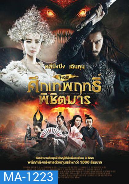 Zhongkui: Snow Girl and the Dark Crystal จงขุย ศึกเทพฤทธิ์พิชิตมาร 